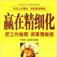 赢在精细化：把工作做精将事情做细