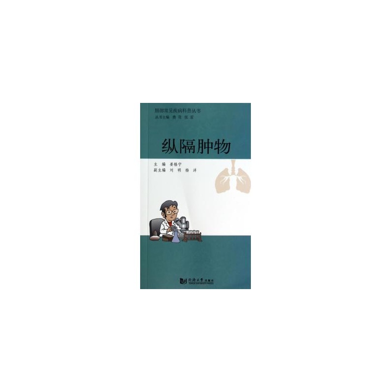 肺部常见疾病科普丛书：纵隔肿物