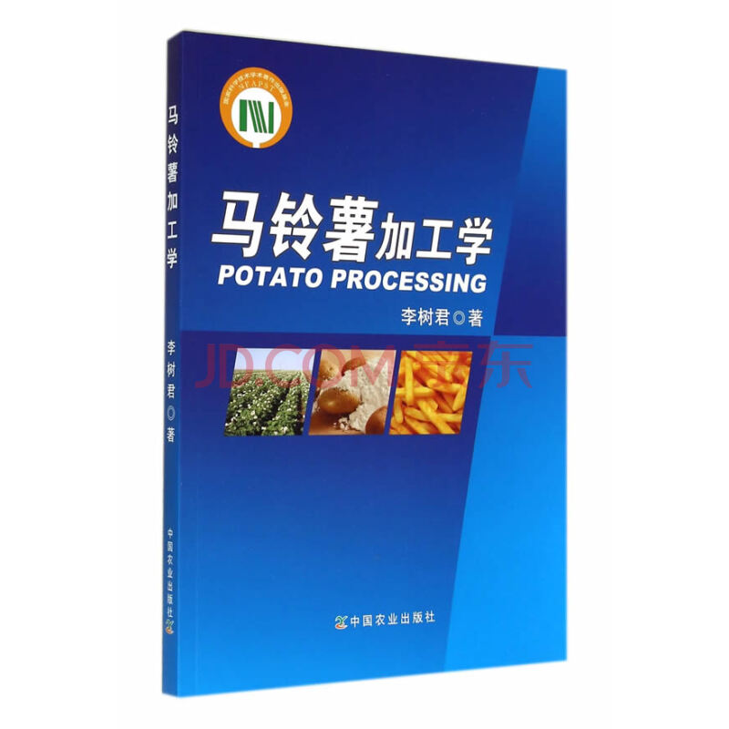 马铃薯加工学
