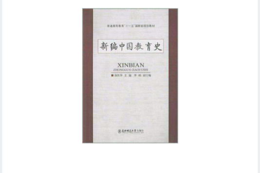 新编中国教育史