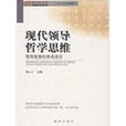 现代领导哲学思维：领导智慧的养成途径