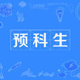 预科生