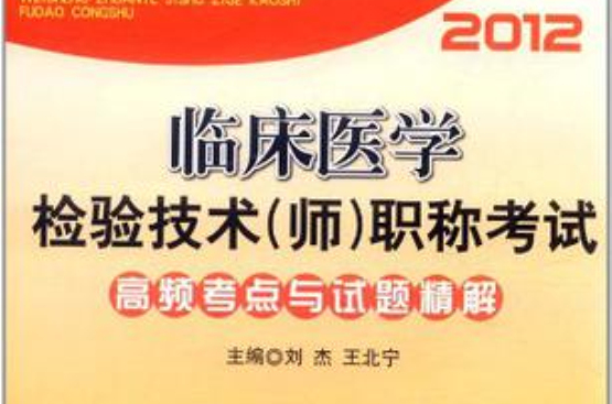 2012临床医学检验技术