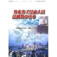 外来务工经商人员法制教育读本