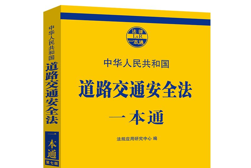 道路交通安全法一本通（第七版）