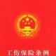 陕西省工伤保险条例