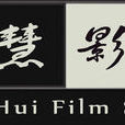 西北大学同慧影视工作室