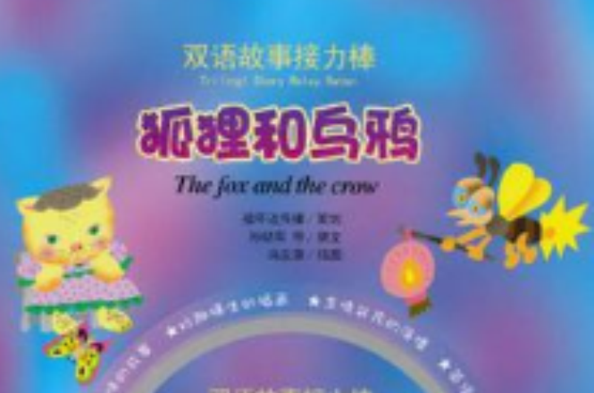 双语故事接力棒·狐狸和乌鸦