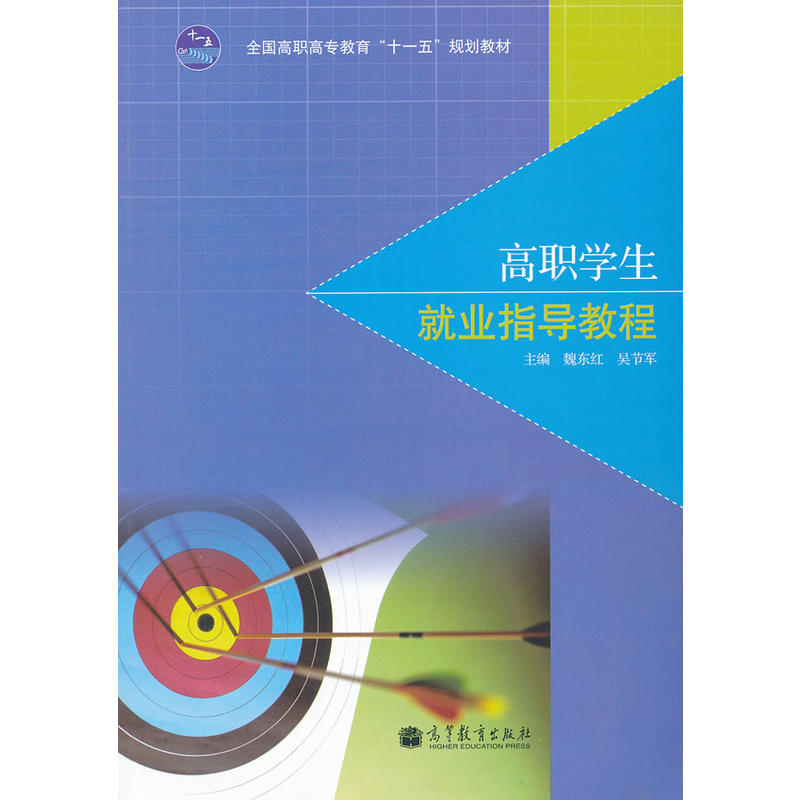 高职学生就业指导教程