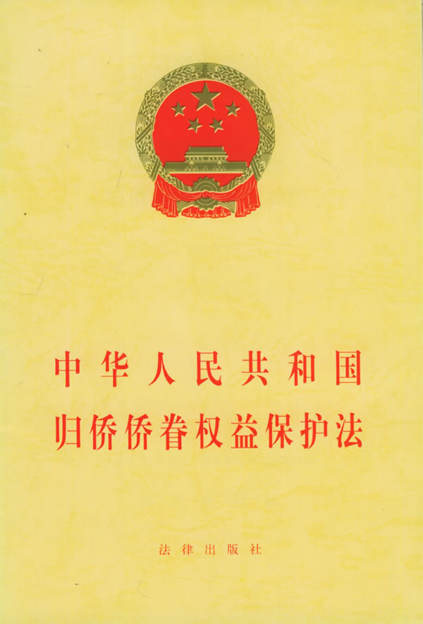 中华人民共和国归侨侨眷权益保护法