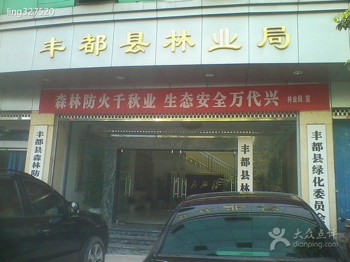 丰都县林业局 丰都县林业局