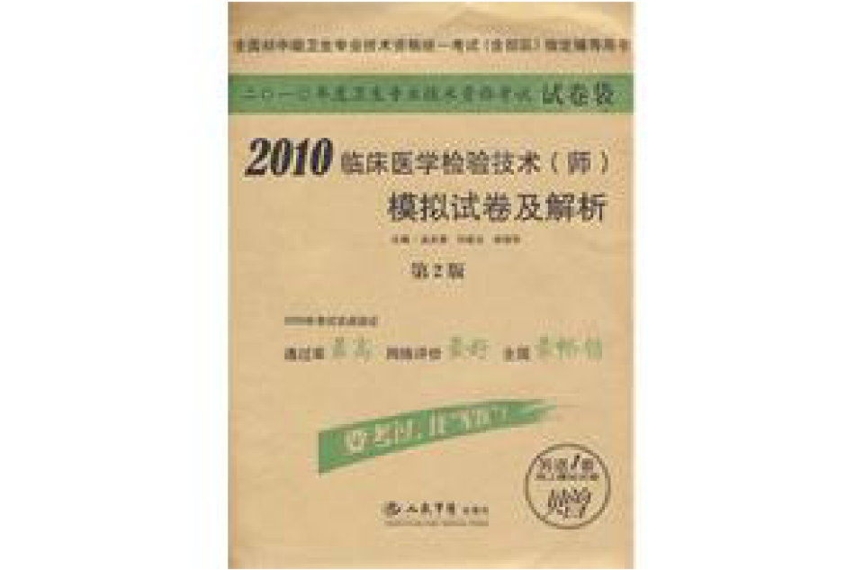 2010临床医学检验技术模拟试卷及解析
