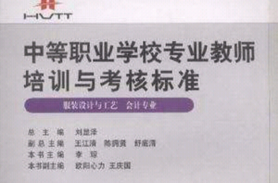 中等职业学校专业教师培训与考核标準