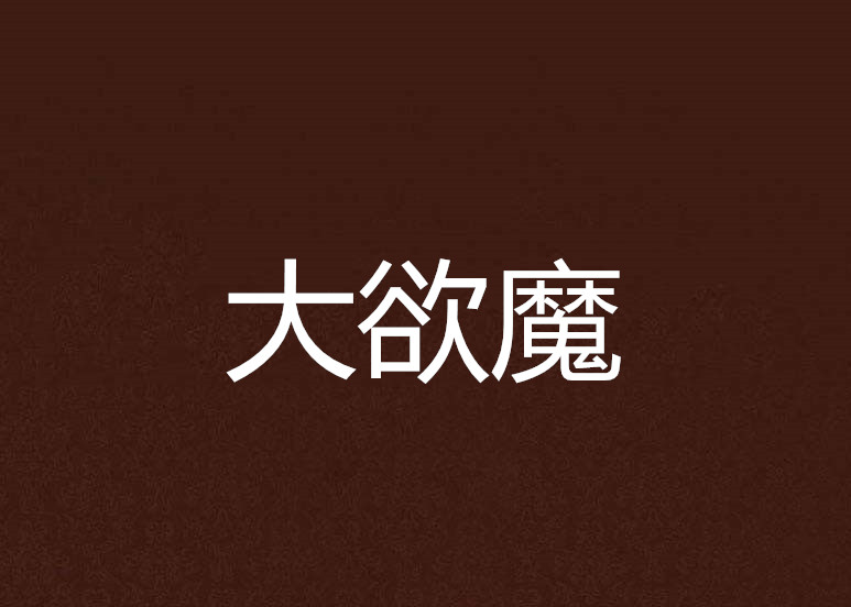 大欲魔