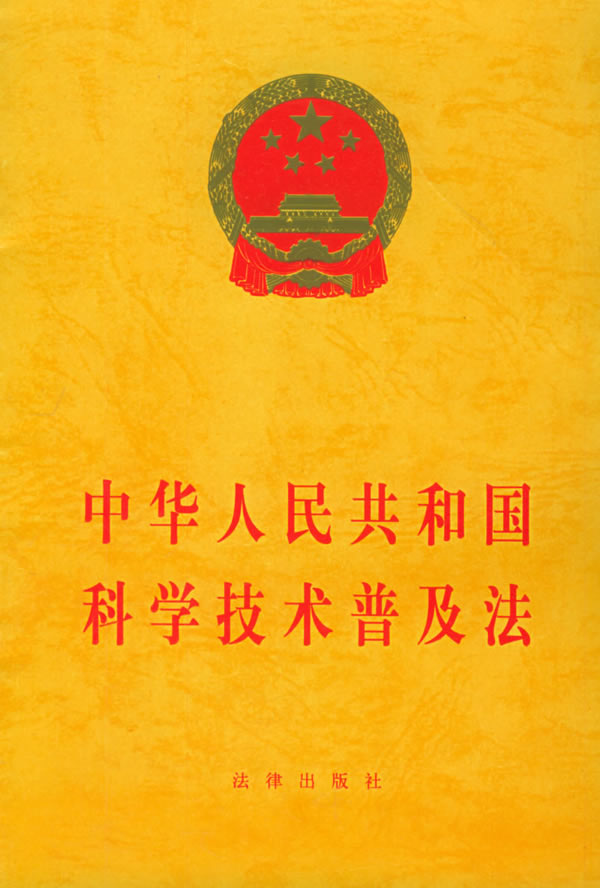中华人民共和国科学技术普及法