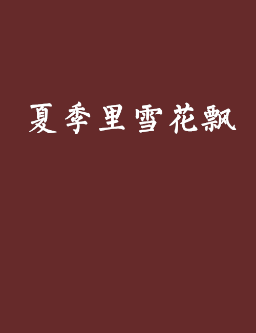 夏季里雪花飘
