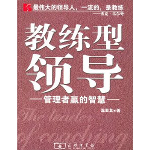 教练型领导