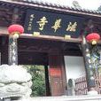 法华寺(江苏省如皋市法华寺)