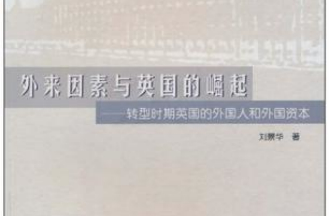 外来因素与英国的崛起