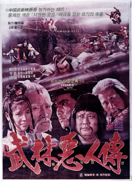 武林恶人传 武林恶人传