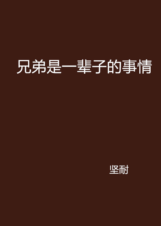 兄弟是一辈子的事情