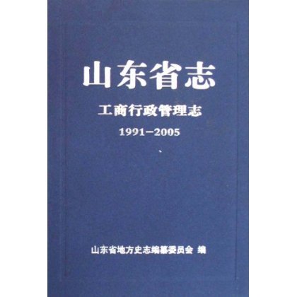 山东省志·工商行政管理志