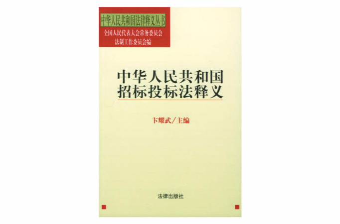 中华人民共和国招标投标法释义