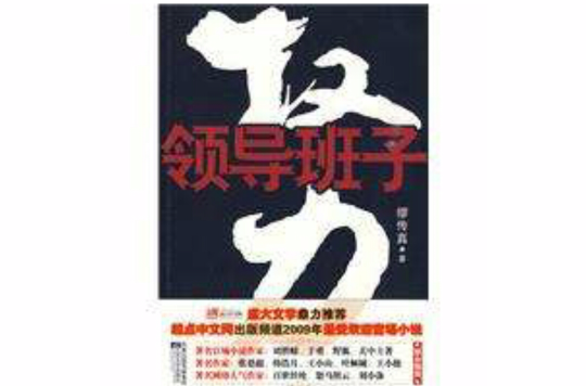 权力—领导班子