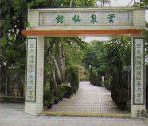 云泉仙馆 云泉仙馆