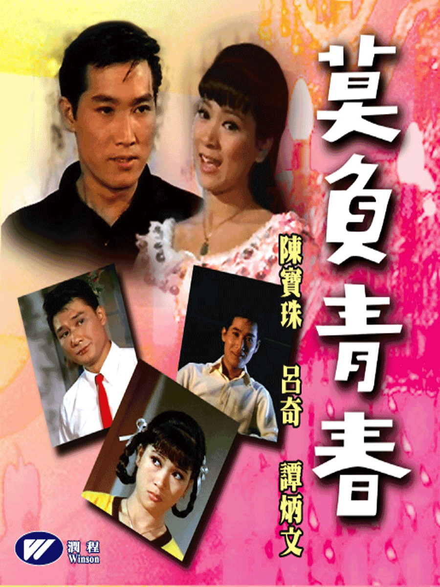 莫负青春(1967年吴丹执导电影)