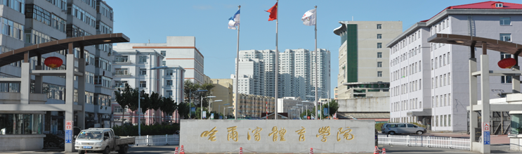 哈尔滨体育学院 哈尔滨体育学院