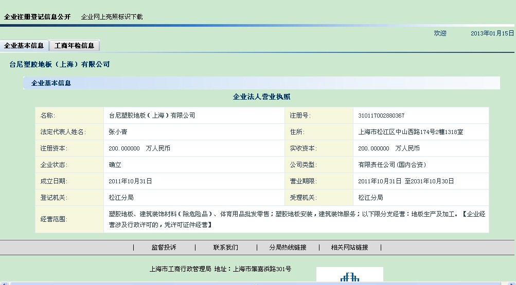 上海工商局企业查询网站截图 上海工商局企业查询网站截图