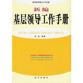 新编基层领导工作手册