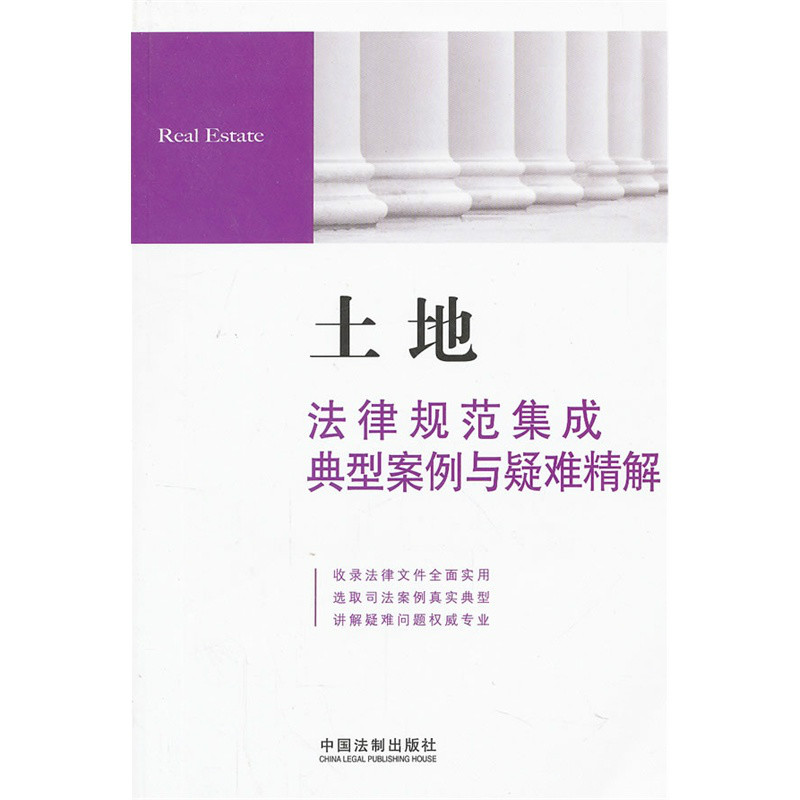 土地法律规範集成典型案例与疑难精解