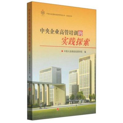中国大连高级经理学院