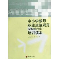 中国小教师职业道德规範培训读本 中国小教师职业道德规範培训读本