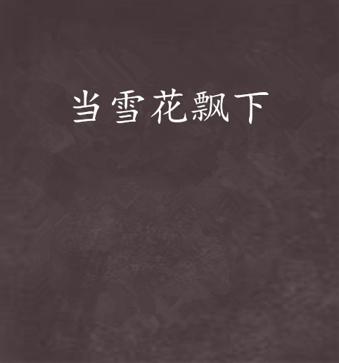 当雪花飘下