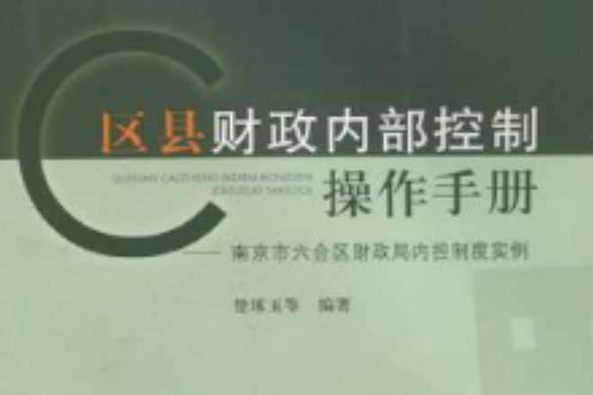 区县财政内部控制操作手册