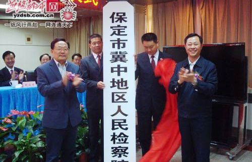 保定市冀中地区人民检察院揭牌 保定市冀中地区人民检察院揭牌