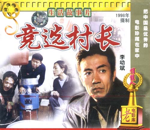 竞选村长 竞选村长