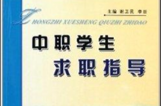 中职学生求职指导