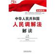 中华人民共和国人民调解法解读