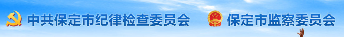 保定市监察委员会 保定市监察委员会