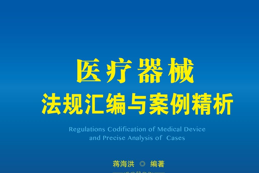 医疗器械法规彙编与案例精析