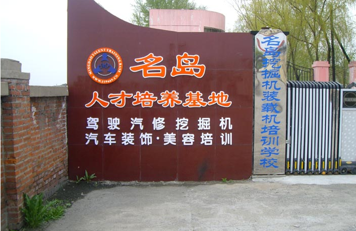 名岛免费人才培养基地