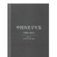 中国历史学年鉴(2002～2012)(中国历史学年鉴(2002-2012))