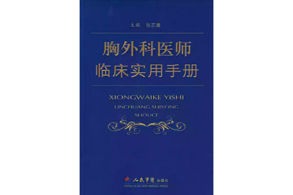 胸外科医师临床实用手册