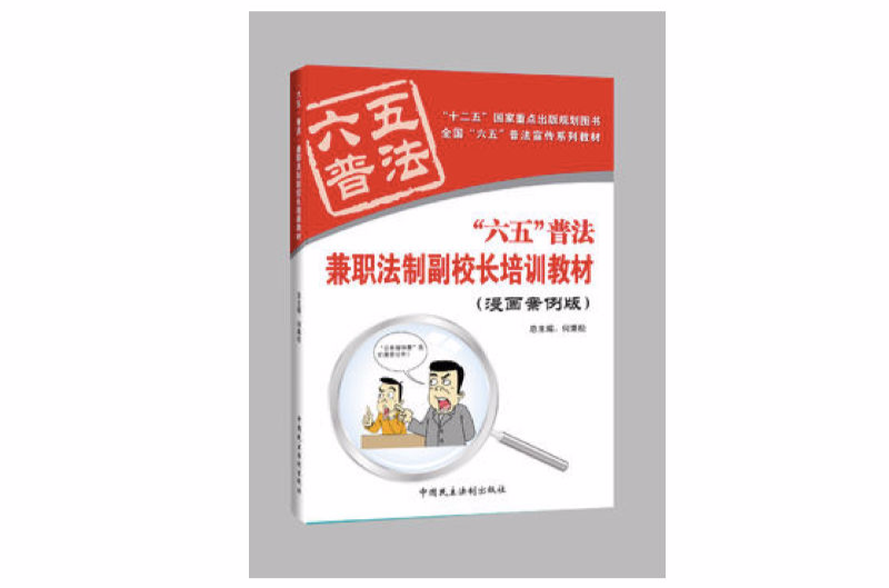 兼职法制副校长培训教材