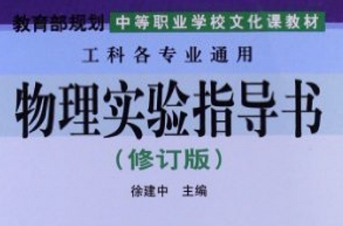 物理实验指导书
