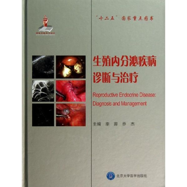 生殖内分泌疾病诊断与治疗